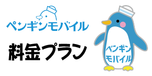 料金プラン